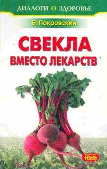 Книга Покровский Б. Свекла вместо лекарств, 11-8646, Баград.рф